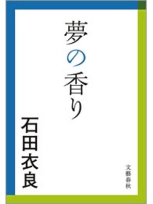 cover image of 夢の香り